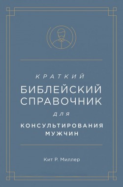 Краткий библейский справочник для мужчин. Кит Р. Миллер