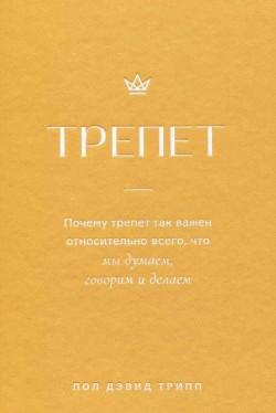 Трепет - Почему трепет так важен относительно всего, что мы думаем, говорим и делаем.