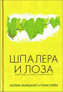 Шпалера и Лоза. Колин Маршалл и Тони Пэйн