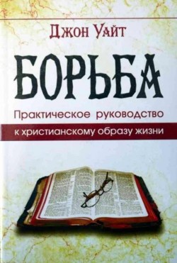 Борьба. Практическое руководство к христианскому образу жизни