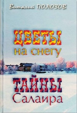 Цветы на снегу. Тайны Салаира