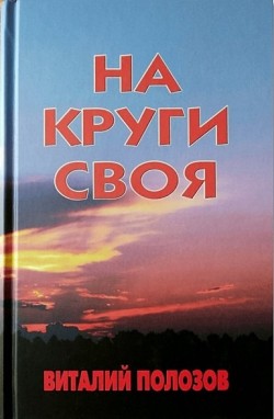 На круги своя