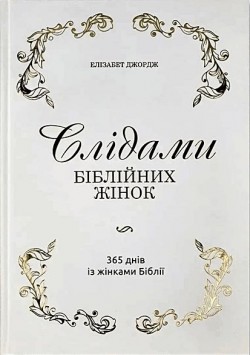 Слідами біблійних жінок. 365 днів із жінками Біблії