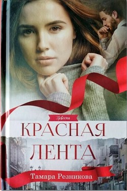 Красная лента