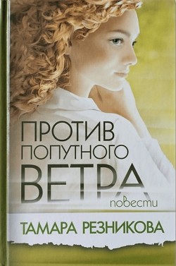 Против попутного ветра