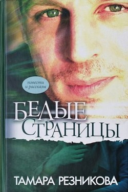 Белые страницы