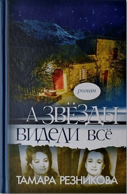 A звезды видели все   