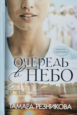 Очередь в небо