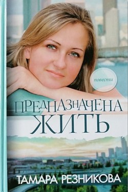 Предназначена жить