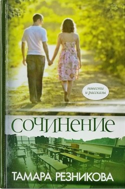 Сочинение