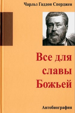 Все для славы Божьей. Чарльз Сперджен