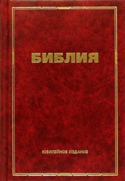 Библия. Юбилейное издание (средний формат)