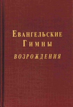 Евангельские Гимны Возрождения с нотами.