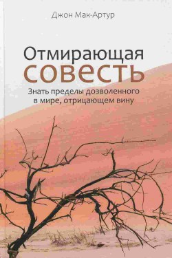 Отмирающая совесть. Джон Мак-Артур 