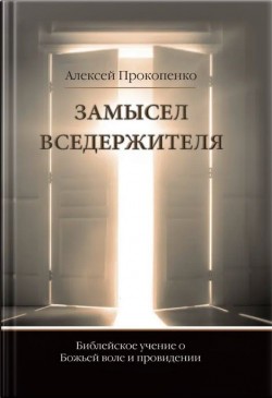 Замысел Вседержителя