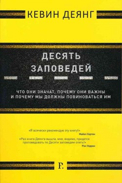 Десять заповедей. Что они значат, почему они важны и почему мы должны повиноваться им.