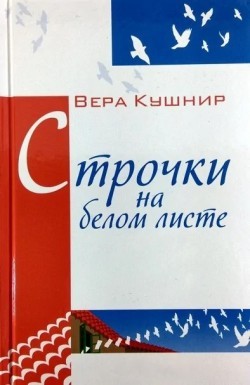 Строчки на белом листе. Вера Кушнир