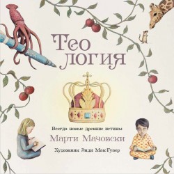 Теология. Всегда новые древние истины. Марти Мачовски