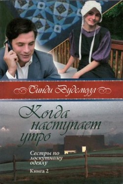 Когда наступает утро (Сестры по лоскутному одеялу. Книга 2)