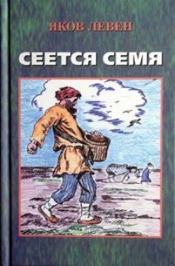 Сеется семя. Яков Левен