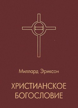 Христианское богословие. Миллард Эриксон