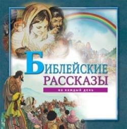 Библейские рассказы на каждый день. Красочные иллюстрации.