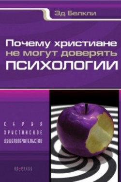 Почему христиане не могут доверять психологии. Эд Белкли