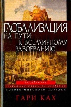 Глобализация на пути к всемирному завоеванию. Гари Ках 