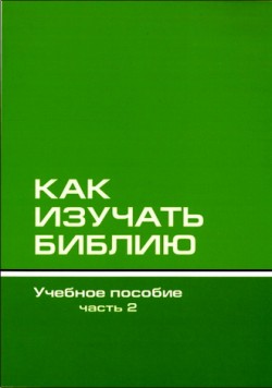 Как изучать Библию. Учебное пособие. Часть 2