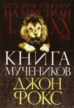 Книга Мучеников или история гонений на христиан. Джон Фокс