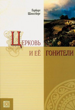 Церковь и её гонители. Герберт Шлоссберг