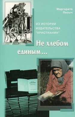 Не хлебом единым. Маргарита Пазыч