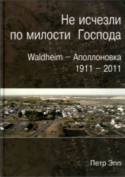 Не исчезли по милости Господа. Петр Эпп