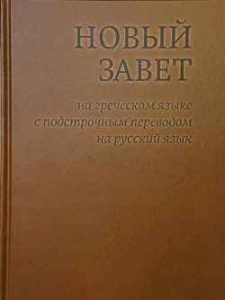 Новый Завет на греческом языке с подстрочным переводом на русский язык