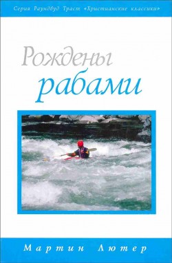 Рождены рабами. Мартин Лютер