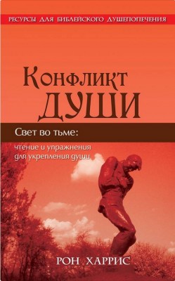 Конфликт души. Рон Харрис
