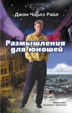 Размышления для юношей. Джон Райл