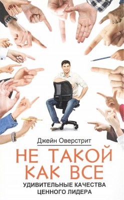Не такой как все. Джейн Оверстрит