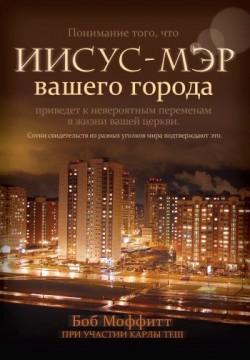 Иисус - мэр вашего города. Боб Моффитт, Карла Теш