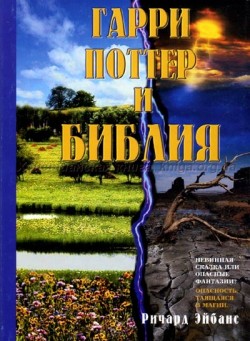 Гарри Поттер и Библия. Ричард Эйбанс