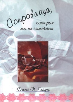 Сокровища, которых мы не замечали. Джой П. Гейдж