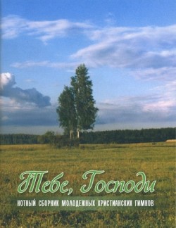 Тебе, Господи: Нотный сборник молодежных христианских гимнов