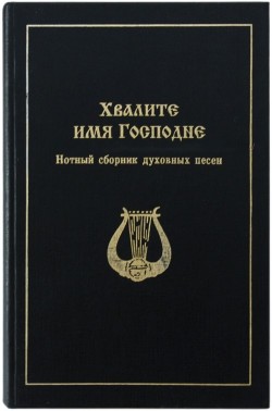 Хвалите имя Господне. Нотный сборник духовных песен