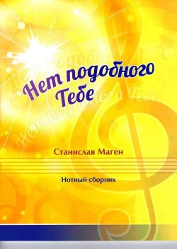 Нет подобного Тебе. Нотный сборник. Станислав Маген