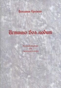 Истинно Бог любит. Нотный сборник для смешанного хора. Вениамин М. Крейман