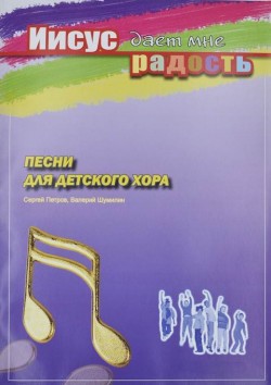 Иисус дает мне радость + CD  с фонограммами. Сергей Петров, Валерий Шумилин