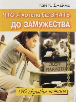 Чтобы я хотела бы знать до замужества. Джеймс Кэй
