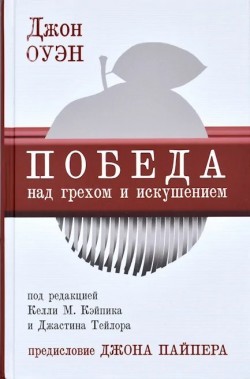 Победа над грехом и искушением. Джон Оуэн