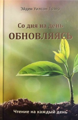 Со дня на день обновляясь. Чтение на каждый день. Эйден Тозер