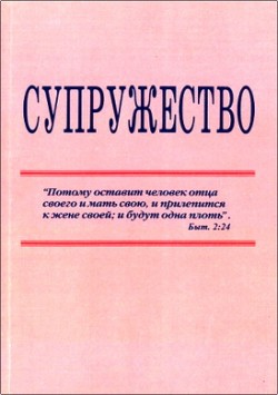 Супружество